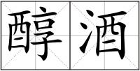 醇酒