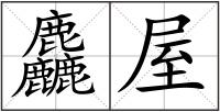 麤屋