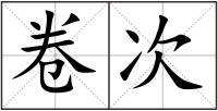 卷次
