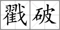 戳破