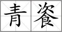 青餈