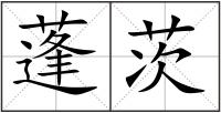 蓬茨