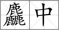 麤中