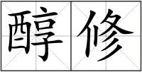 醇修