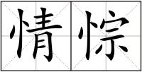 情悰