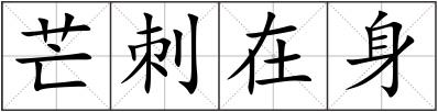 芒刺在身