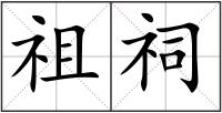 祖祠