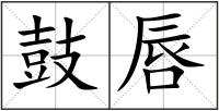 鼓唇