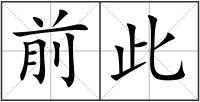 前此