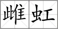 雌虹