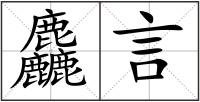 麤言