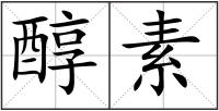 醇素