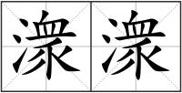 潨潨
