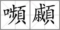 嚬顣
