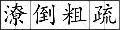 潦倒粗疏