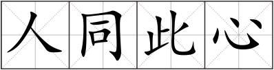 人同此心