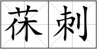 茠刺