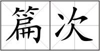 篇次
