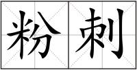 粉刺