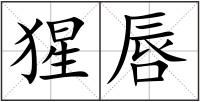 猩唇