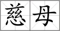 慈母