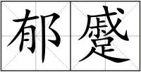 郁蹙
