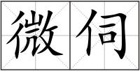 微伺