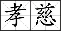 孝慈