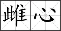 雌心