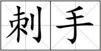 刺手