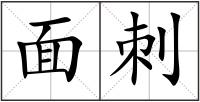 面刺