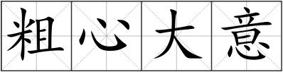 粗心大意