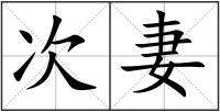 次妻