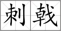 刺戟