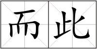 而此