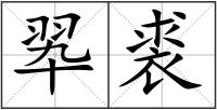 翆裘