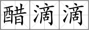 醋滴滴