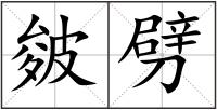 皴劈