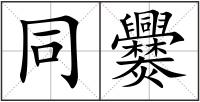 同爨
