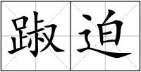 踧迫