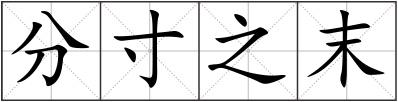 分寸之末