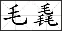 毛毳