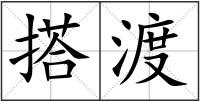 搭渡