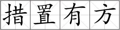 措置有方