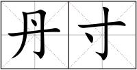 丹寸