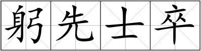 躬先士卒