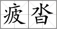 疲沓