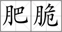肥脆
