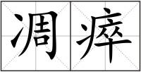 凋瘁
