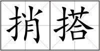捎搭